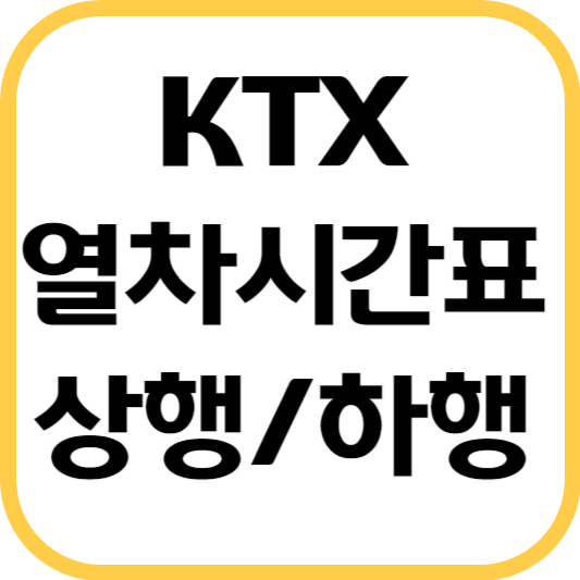 KTX열차시간표
