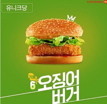  롯데리아 오징어버거 전설이 돌아왔다 품절대란 시작될까?