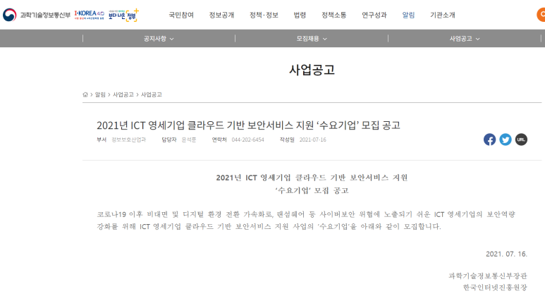  2021년 ICT 영세기업 클라우드 기반 보안서비스 지원 수요기업 사전 모집 공고_사업 시행 전까지