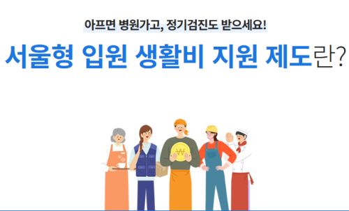 서울형 입원생활비 지원 제도(사진 : 홈페이지 캡쳐)