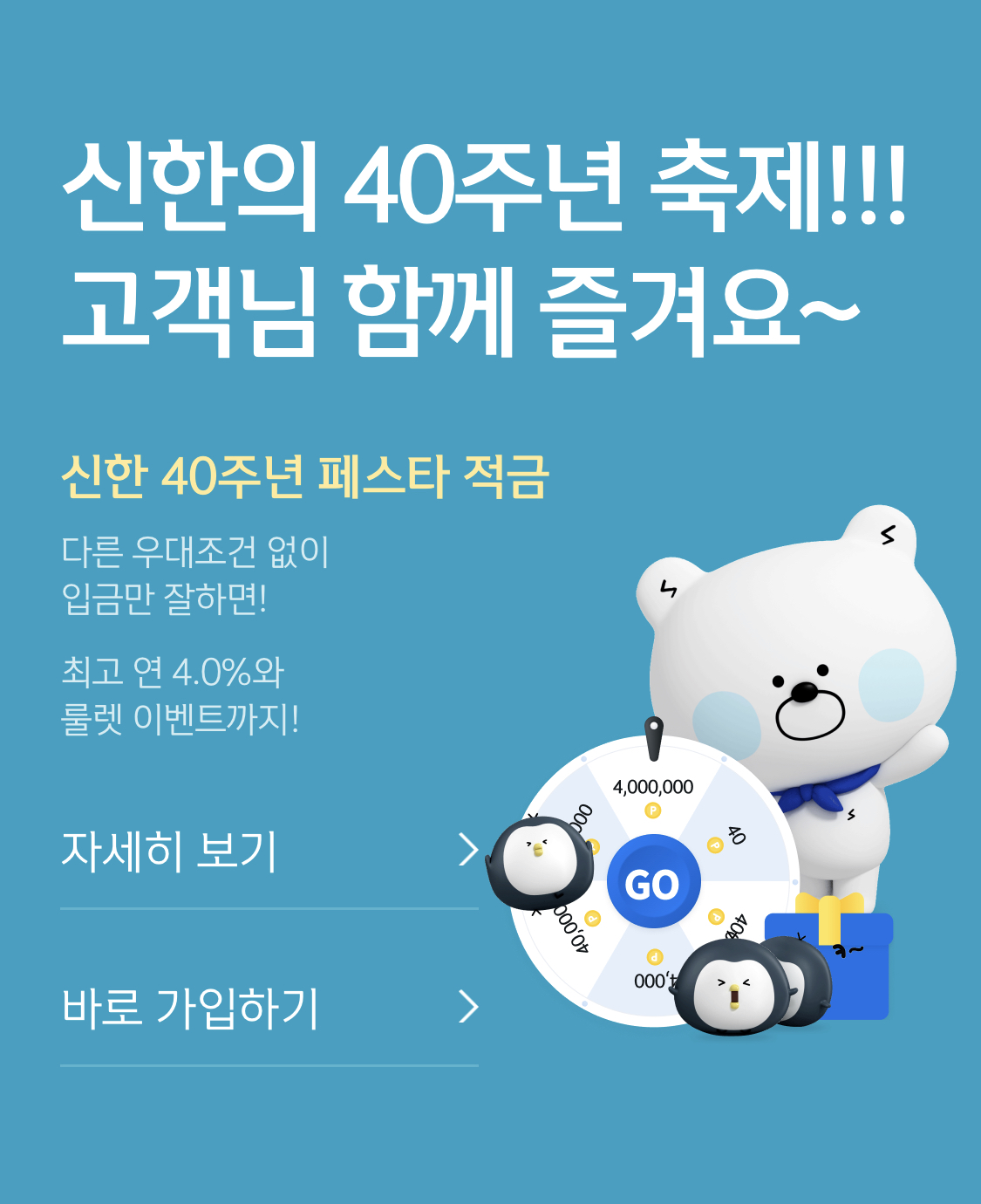  신한은행 적금추천! 신한 40주년 페스타 적금