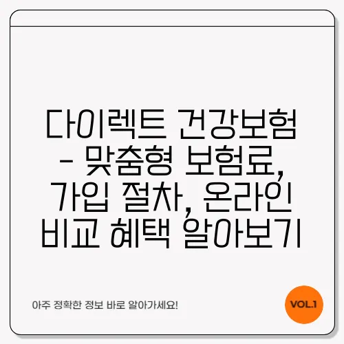 다이렉트 건강보험 - 맞춤형 보험료, 가입 절차, 온라인 비교 혜택 알아보기