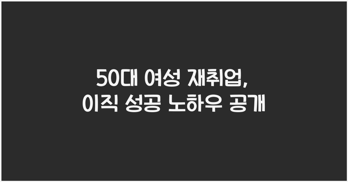 50대 여성 재취업