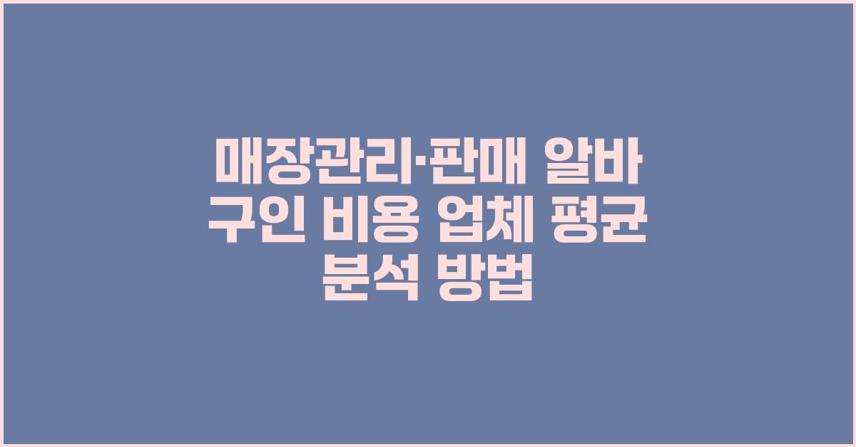 매장관리·판매 알바 구인 가격 금액 업체 평균 비용