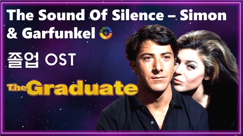 [졸업 OST] The Sound Of Silence - Simon & Garfunkel 가사해석 / Movie that you watch on OST - The Graduate