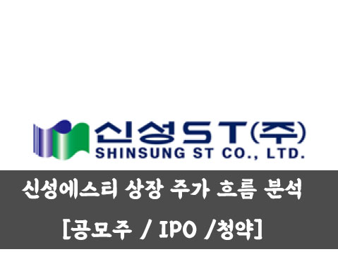  신성에스티 상장 주가 흐름 분석 [공모주 / IPO /청약]