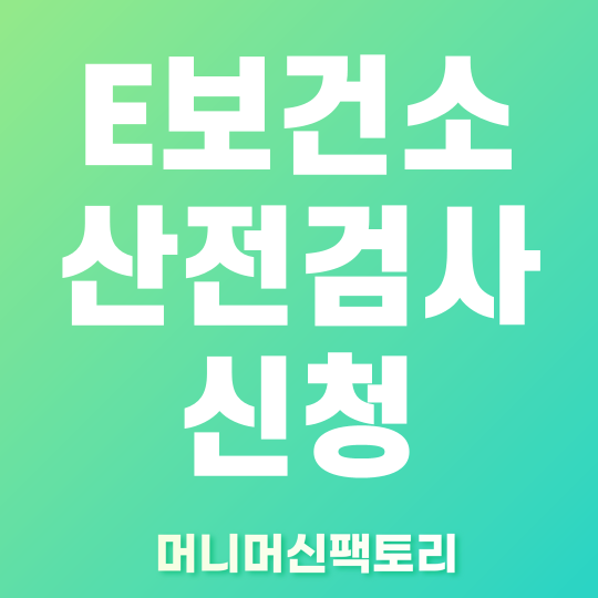 e보건소 산전검사 신청 바로가기