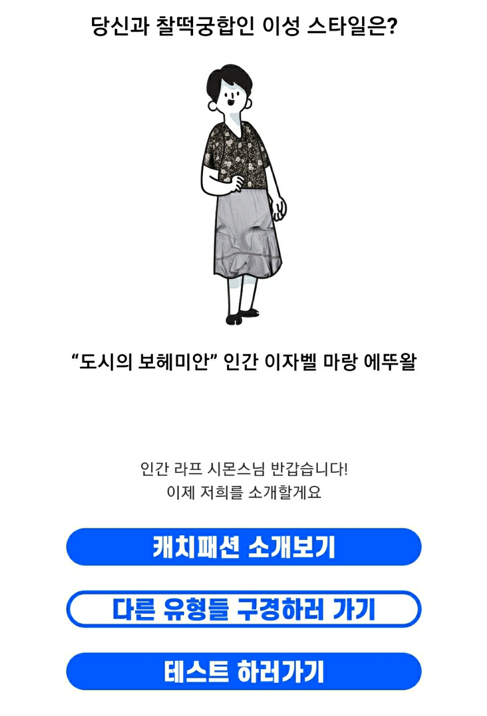 패션성향 테스트