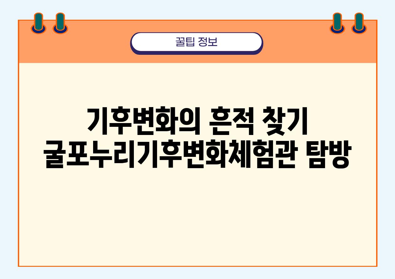 기후변화의 흔적 찾기 굴포누리기후변화체험관 탐방