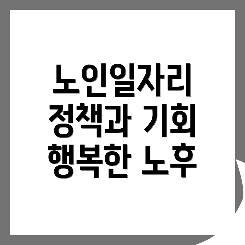노인일자리