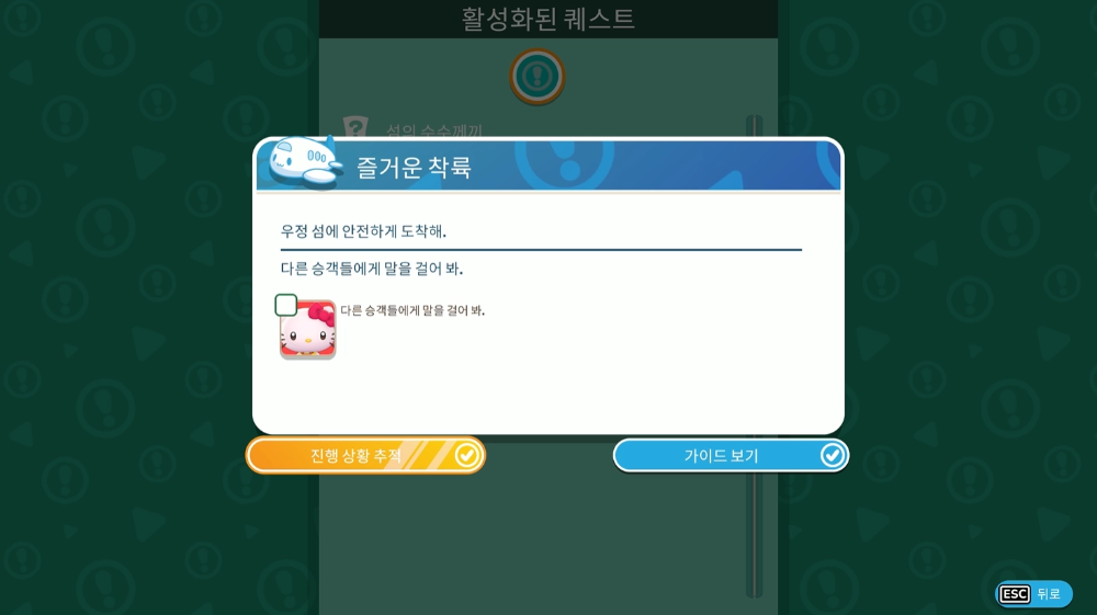 퀘스트-창-활성화됨.-퀘스트-이름은-&quot;즐거운-착륙&quot;