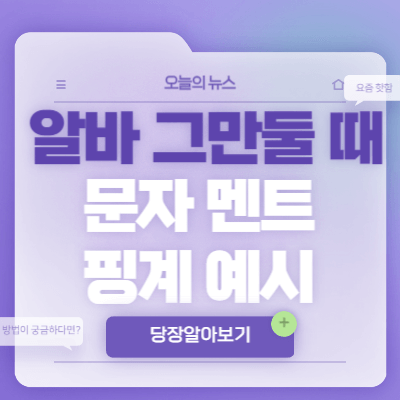알바-그만둘-때-문자-멘트-예시