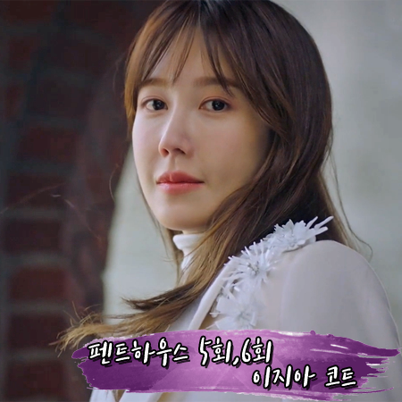  펜트하우스 5회,6회 이지아 코트 :: 막스마라 TEMPRA 코트 : 심수련 옷