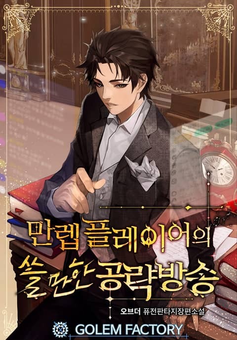  [3/5] 오브더 작가 만렙 플레이어의 쓸만한 공략방송 리뷰