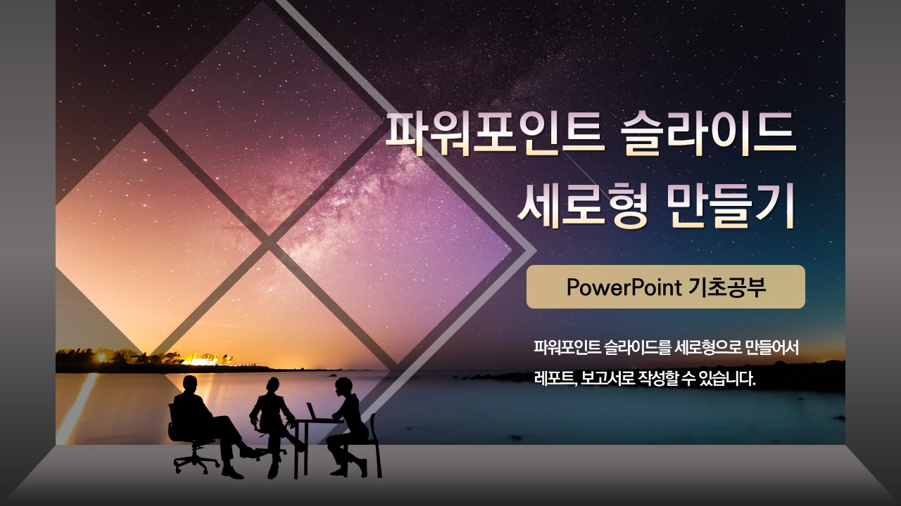 파워포인트 세로 슬라이드 PPT 슬라이드 세로형 (A4) 만들기