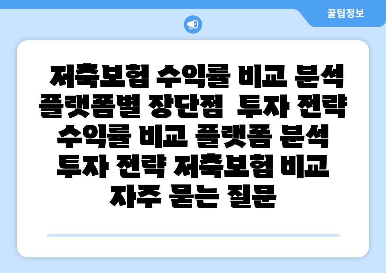 저축보험 수익률 비교 분석 플랫폼별 장단점 투자 전략 수익률 비교 플랫폼 분석 투자 전략 저축보험 비교 자주 묻는 질문