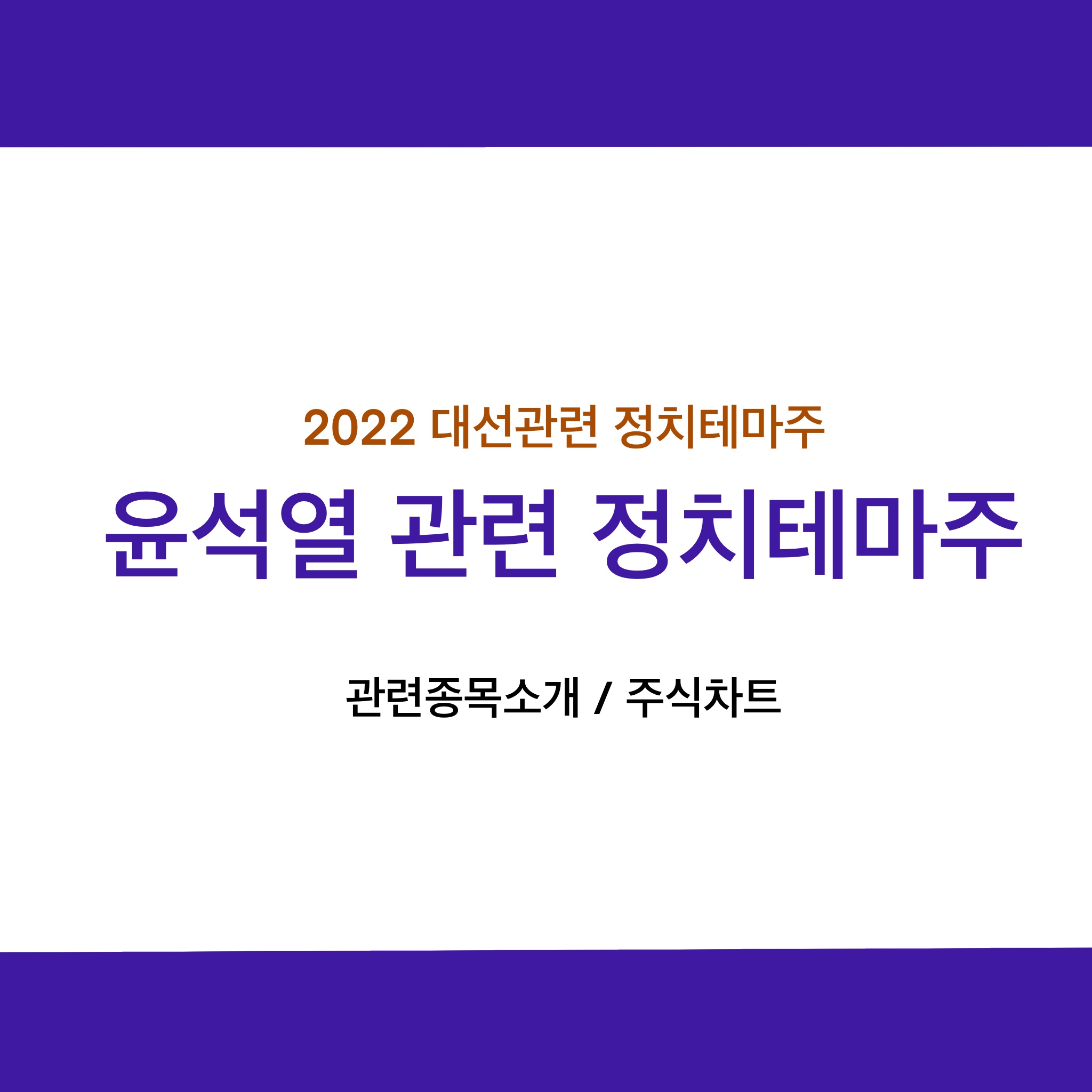  윤석열 관련테마주, 2022대선관련주, 정치관련주 종목 9가지소개