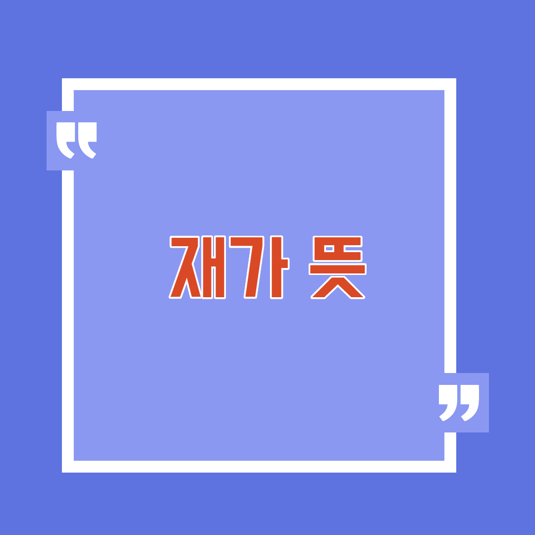  재가 뜻 유래 Royal assent