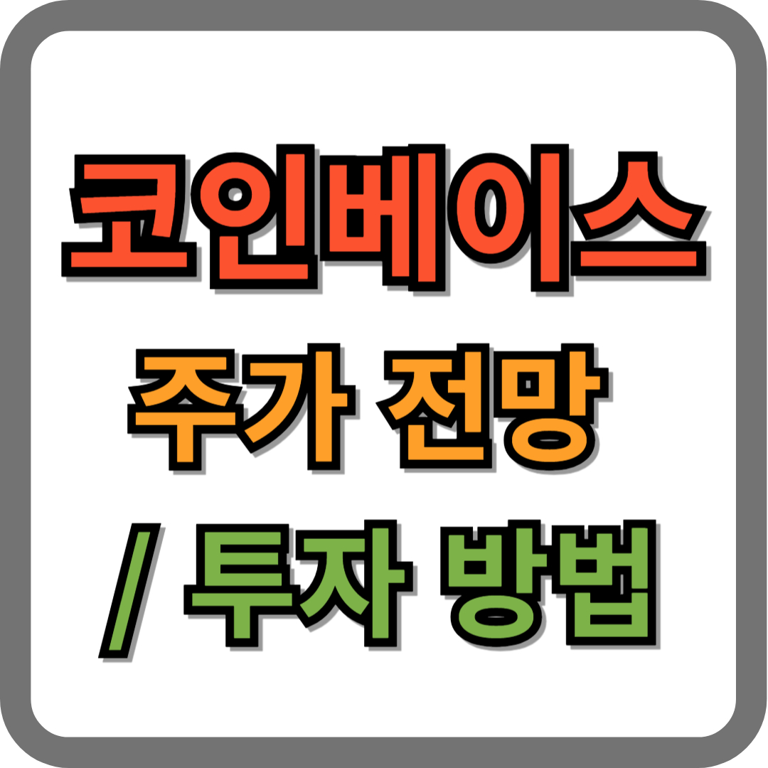 코인베이스 주가 전망 및 투자 방법