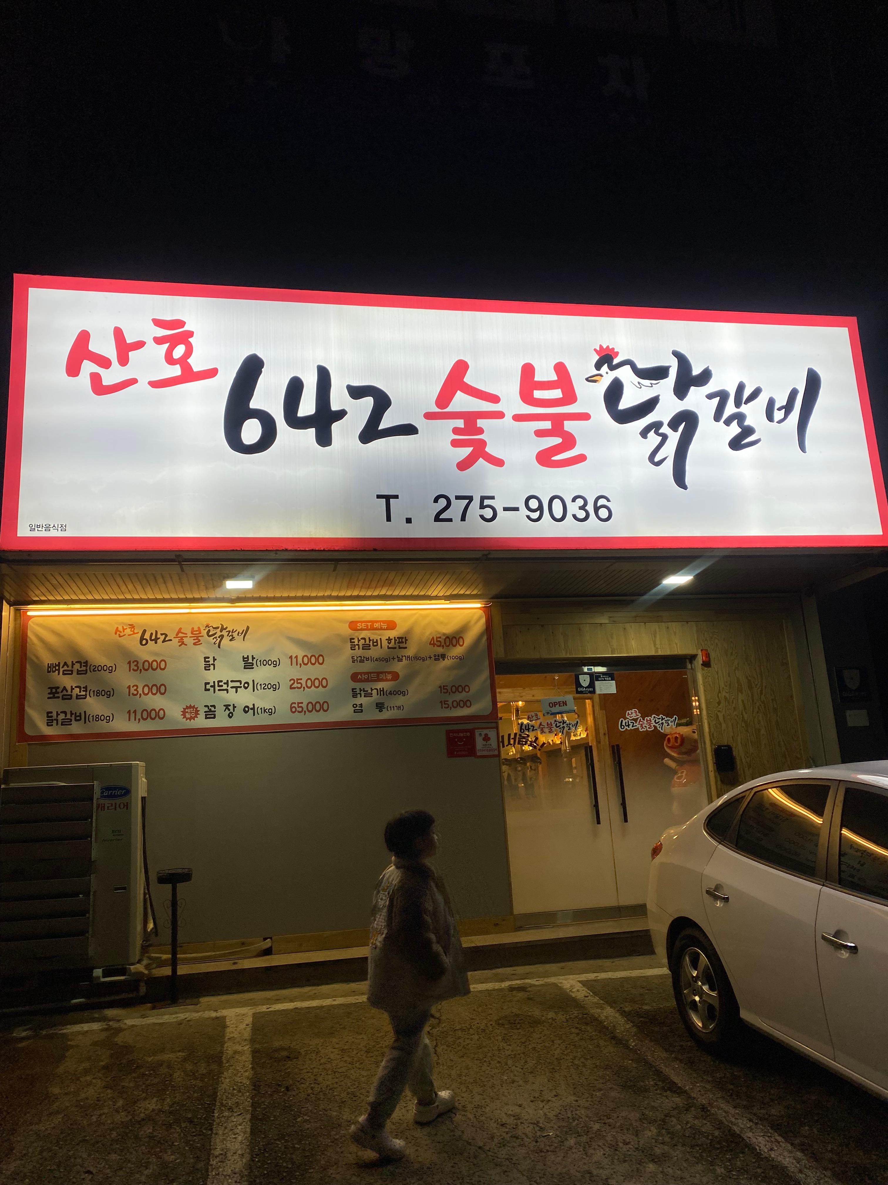 산호642숯불닭갈비 이미지