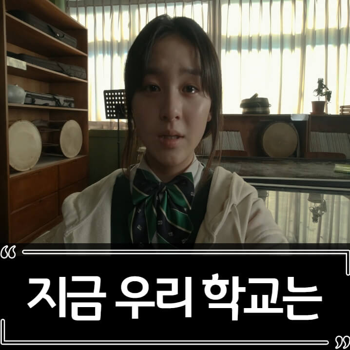  지금 우리 학교는 후기 리뷰