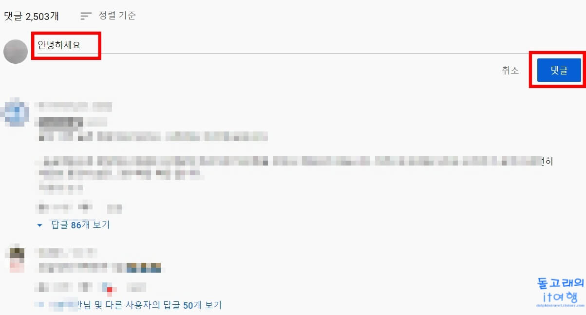 PC-유튜브-댓글-다는-방법