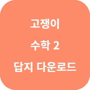 유형+내신 고쟁이 수학 2 답지 섬네일