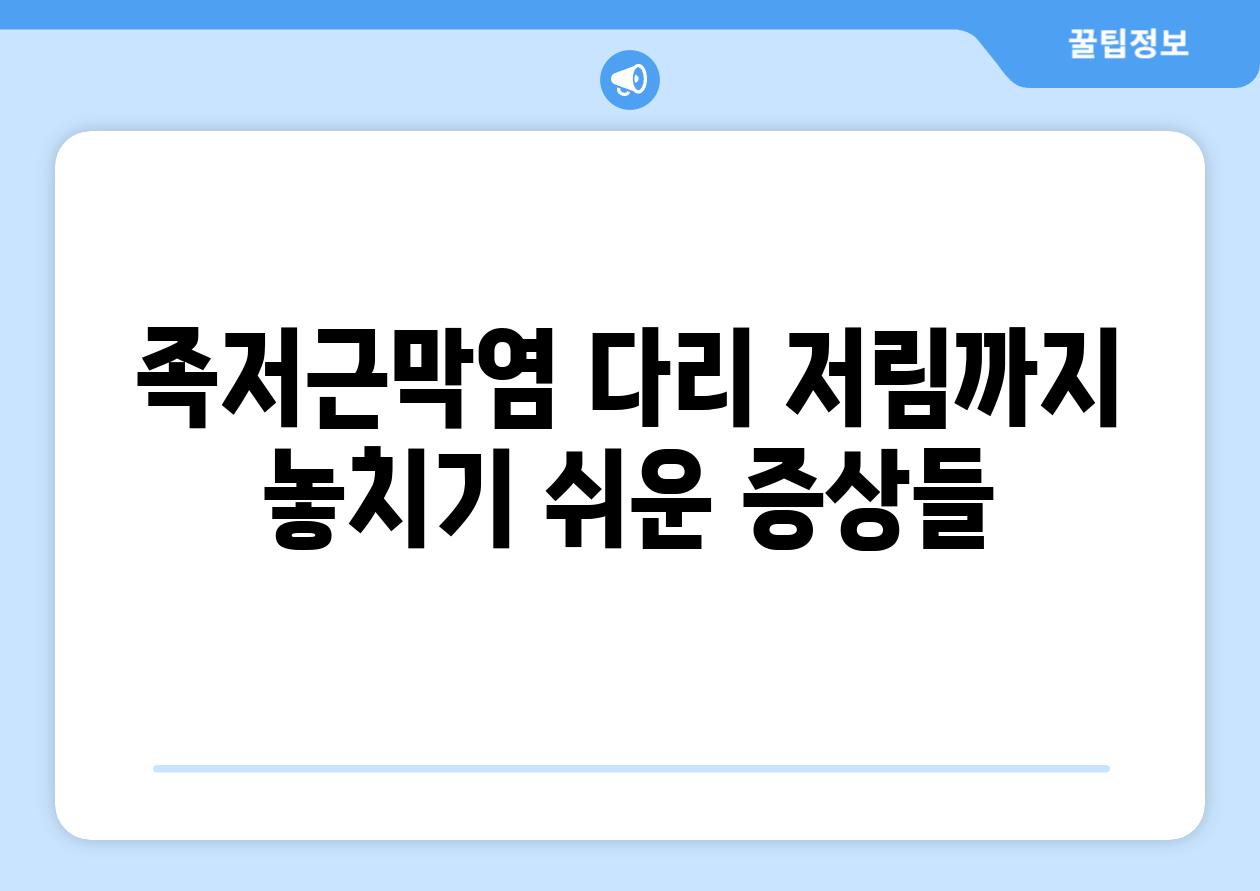 족저근막염 다리 저림까지 놓치기 쉬운 증상들