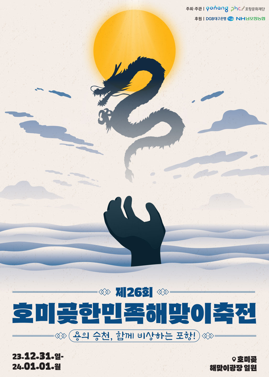 새해맞이 해돋이명소 (호미곶)