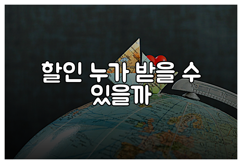 할인 누가 받을 수 있을까