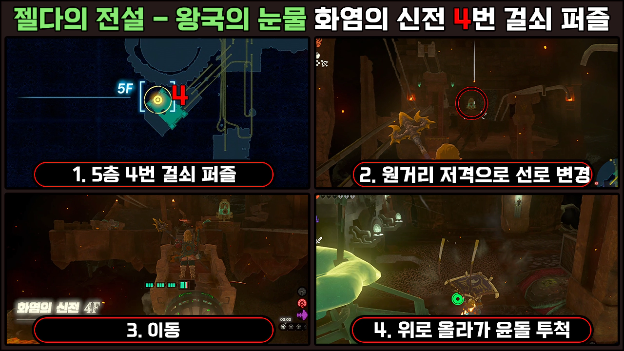 화염의 신전 4번 걸쇠 퍼즐