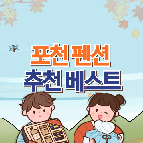  포천 펜션 추천 베스트 6 (+경기도 여행 숙소)