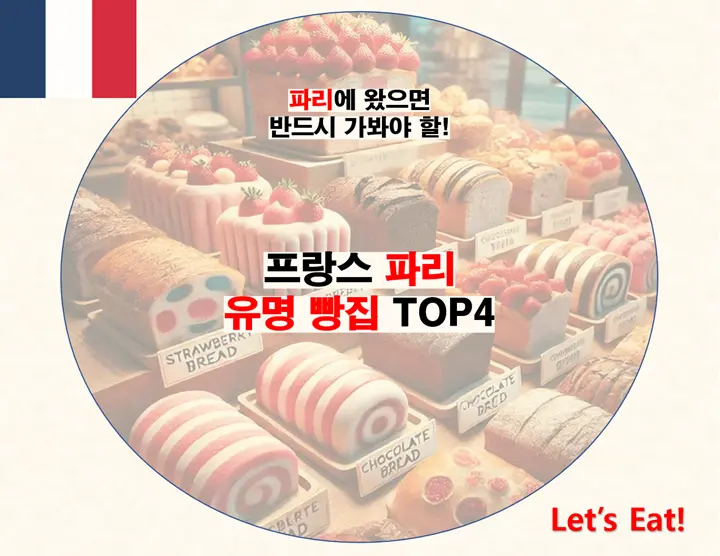 파리 유명 빵집 포스팅 썸네일 사진