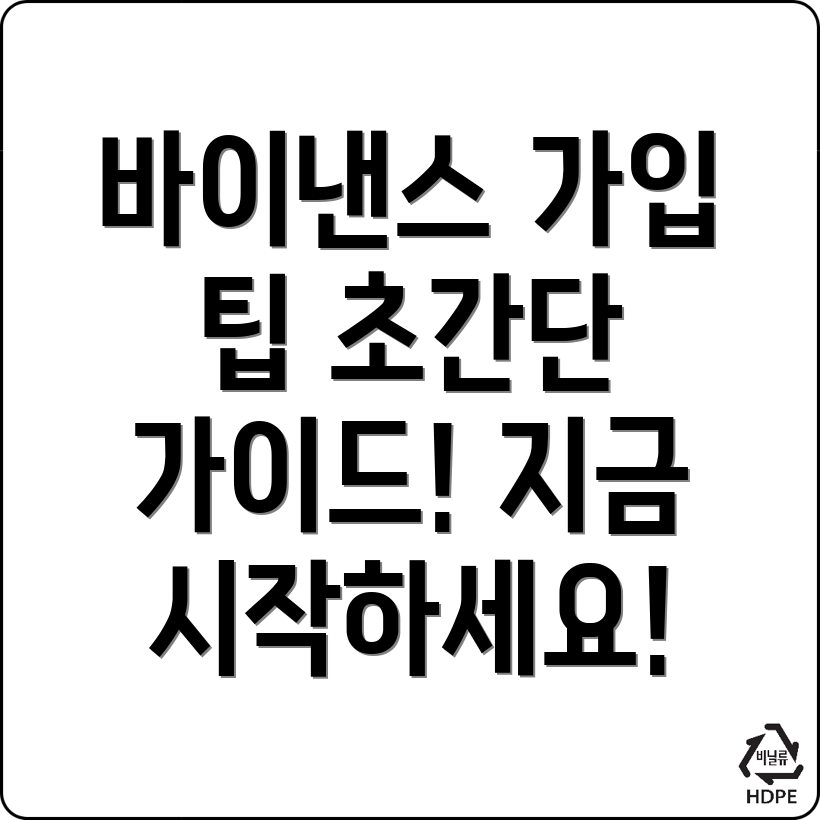 바이낸스 가입방법