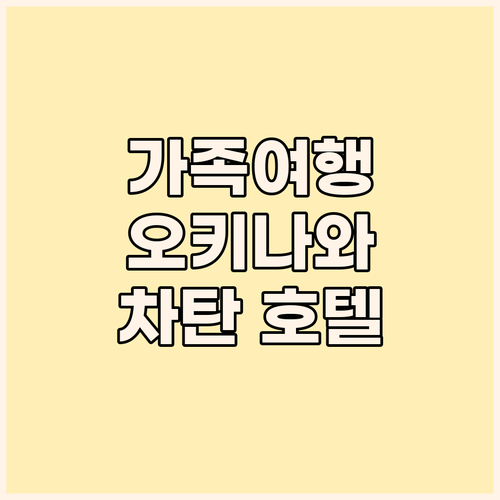 가족 여행객 필독 오키나와 차탄 호텔