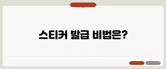 폐기물 스티커 인터넷 발급 및 사용법!
