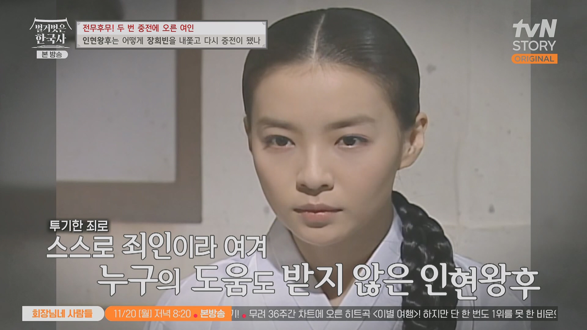 벌거벗은 한국사.인현왕후.E82.231115p.H264-F1RST.mp4_20240602_171637.905.jpg