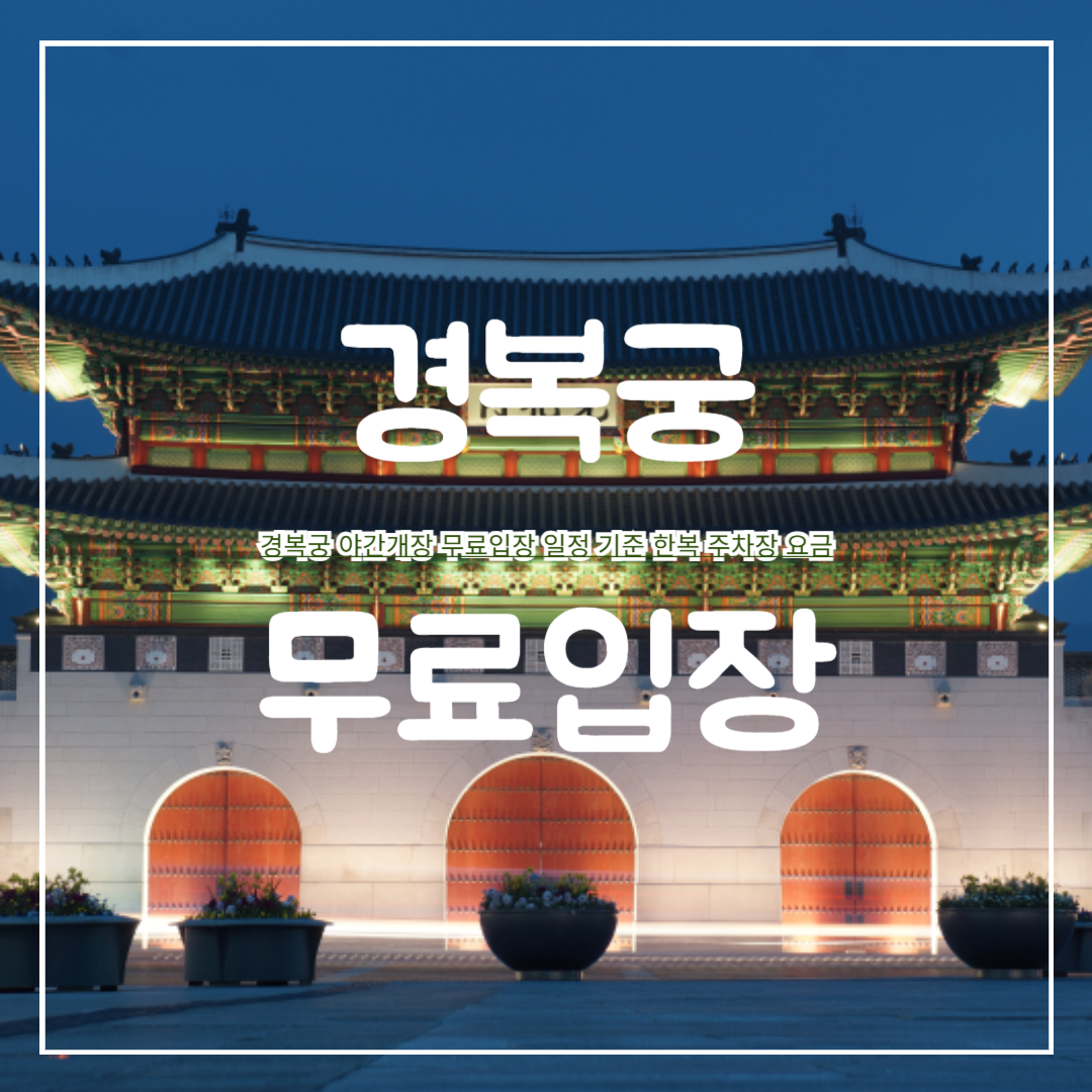 경복궁_야간개장_무료입장_일정_기준_한복_주차장_요금