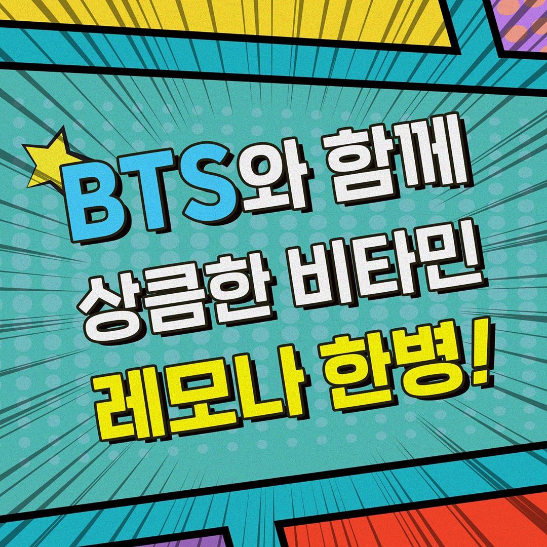  레모나x방탄소년단 인스타그램