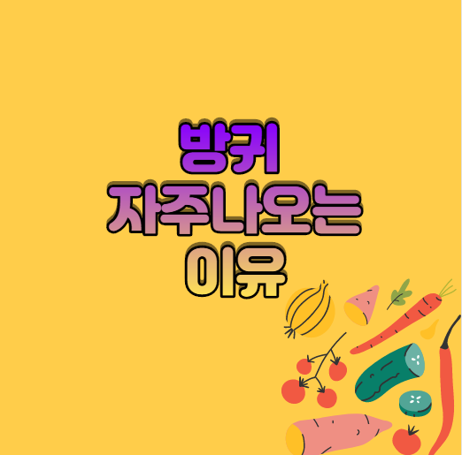  방귀가 자주 나오는 이유 ,식품 알아두기