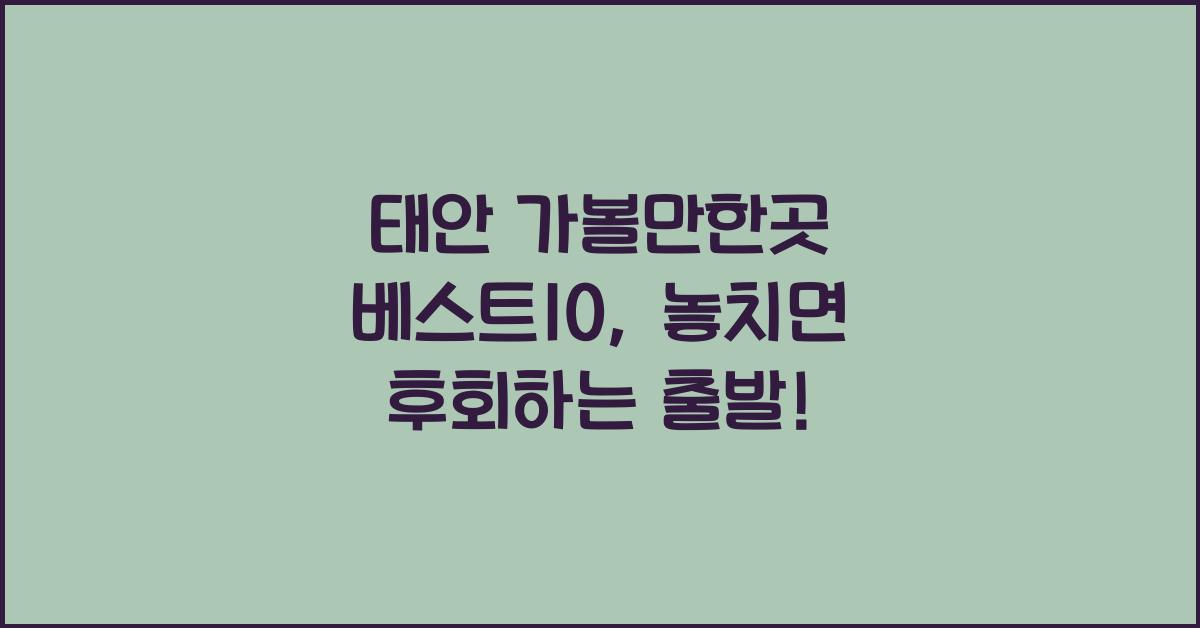 태안 가볼만한곳 베스트10