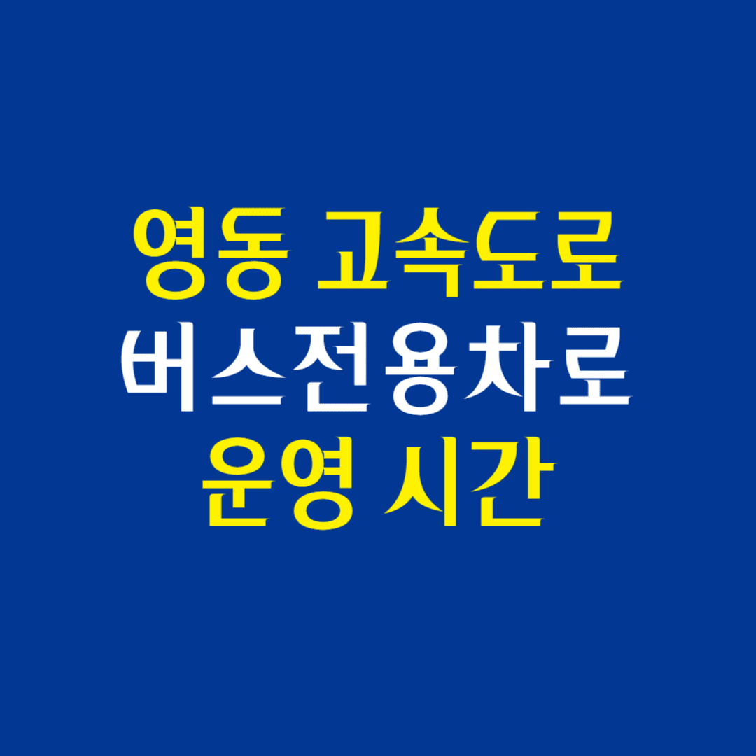 영동 고속도로 버스전용차로 운영시간 및 이용 가능 차량 안내 (평일, 주말, 공휴일)