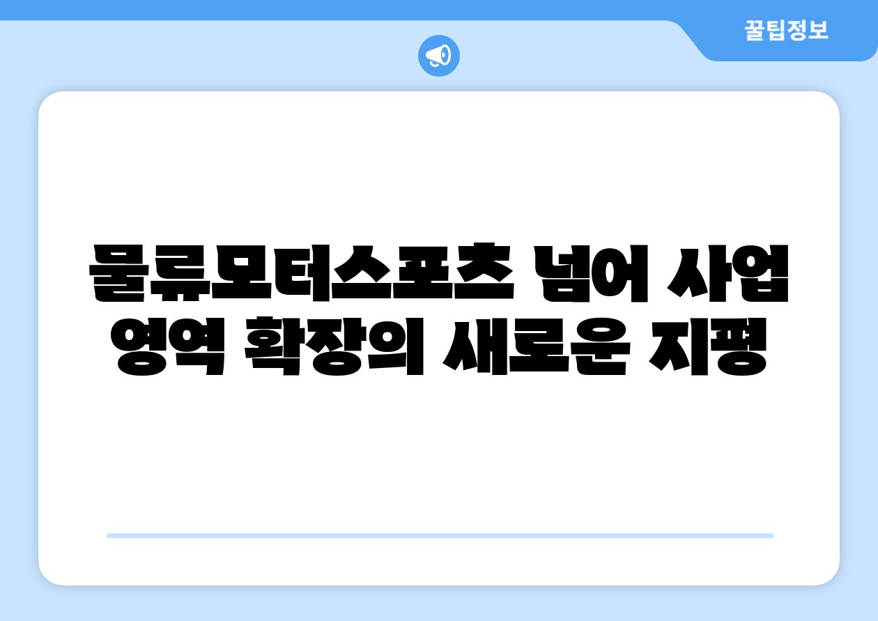 물류모터스포츠 넘어 사업 영역 확장의 새로운 지평