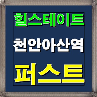  힐스테이트 천안아산역 퍼스트 청약일정 안내