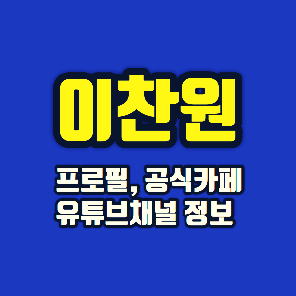 진또배기 이찬원 - 프로필&#44; 공식카페&#44; 유튜브채널&#44; 인스타그램 정보