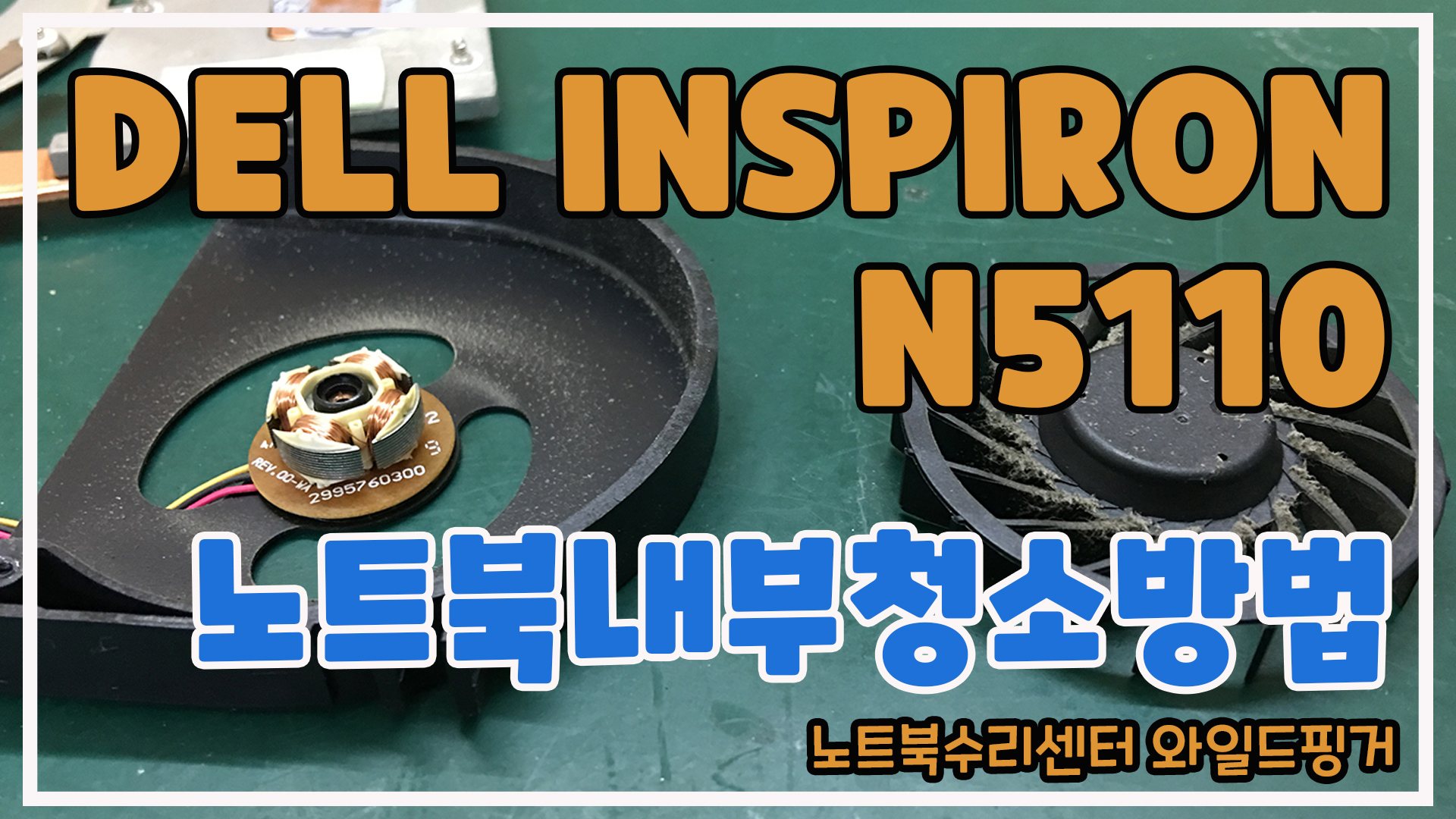  강원도 춘천 원주 홍천 DELL INSPIRON N5110 노트북내부청소방법