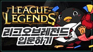  LOL 입문자 강의, 웅뇨의 롤 교과서 (개정판) - 총 10 강