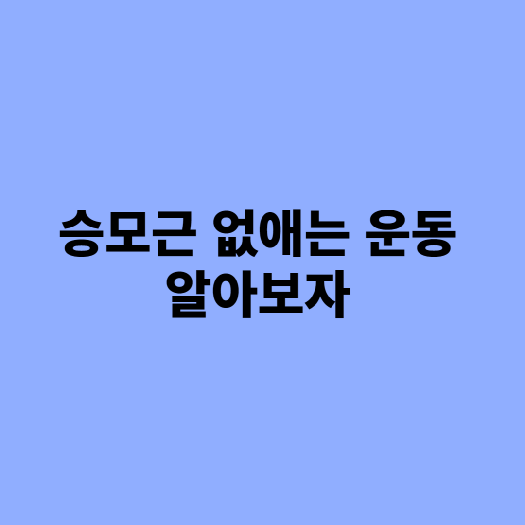 승모근 없애는 운동