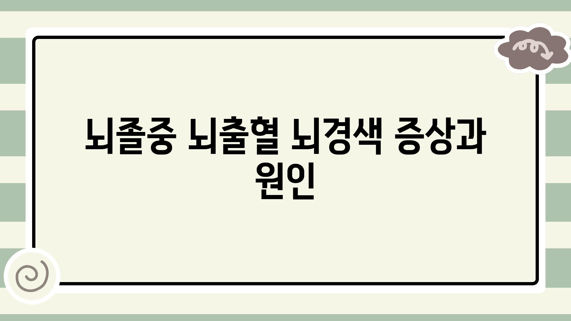 뇌졸중 뇌출혈 뇌경색 증상과 원인