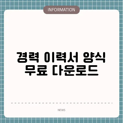 경력 이력서 양식 무료 다운로드